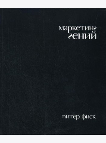 Маркетинг гений