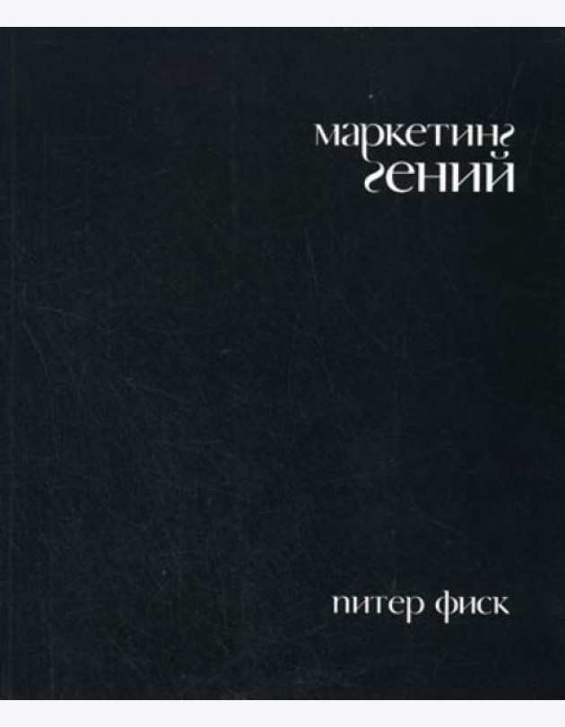 Маркетинг гений