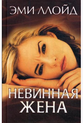 Невинная жена: роман