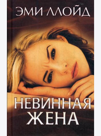 Невинная жена: роман
