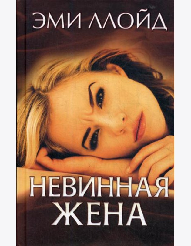 Невинная жена: роман