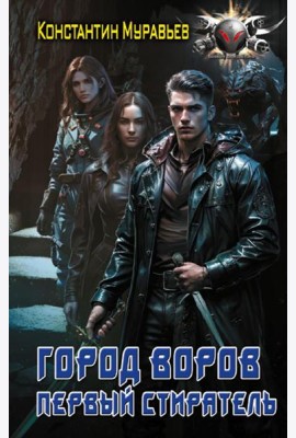 Город воров. Первый Стиратель: роман