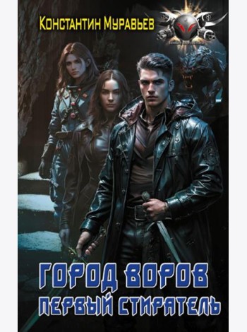 Город воров. Первый Стиратель: роман