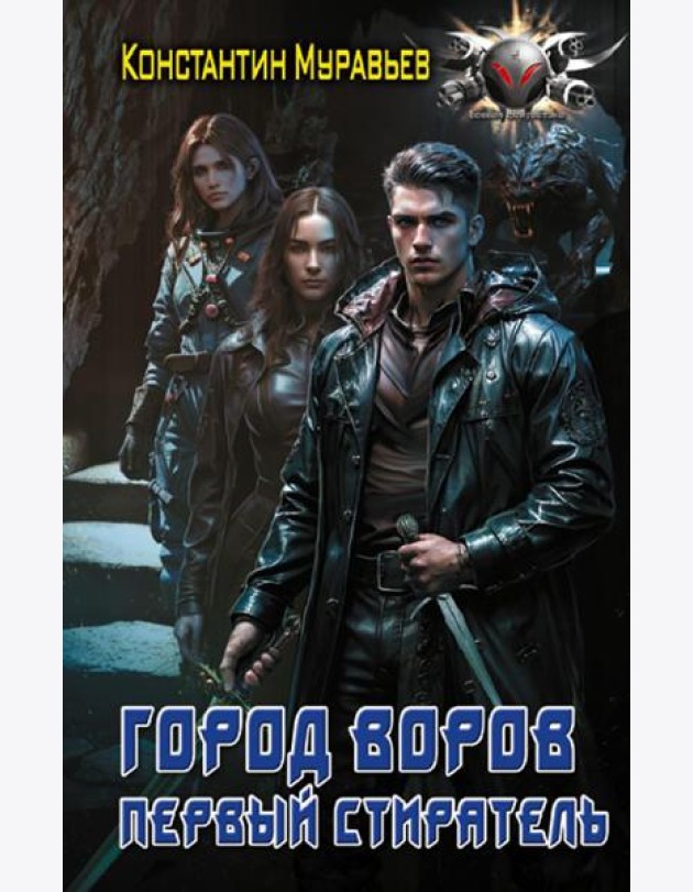 Город воров. Первый Стиратель: роман