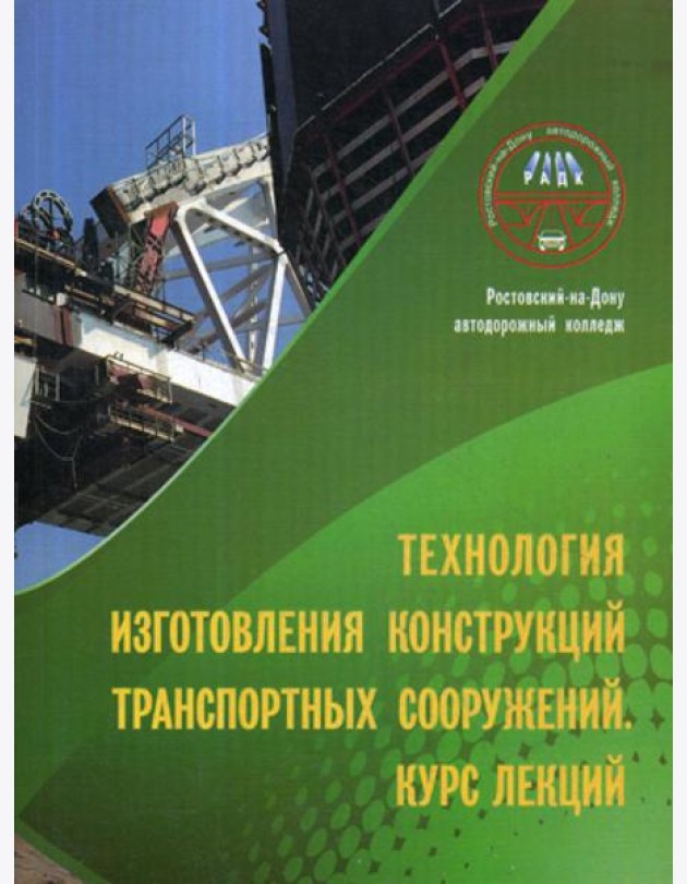 Технология изготовления конструкций транспорт сооружений. Курс лекций
