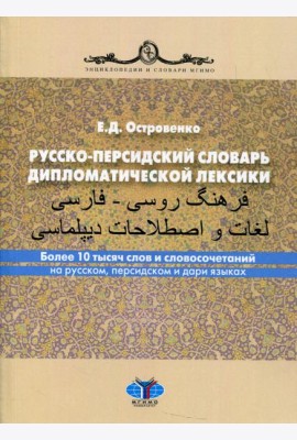 Русско-персидский словарь дипломатической лексики. Более 10 тысяч слов и словосочетаний на русском, персидском и дари языках. 2-е изд., перераб.и доп