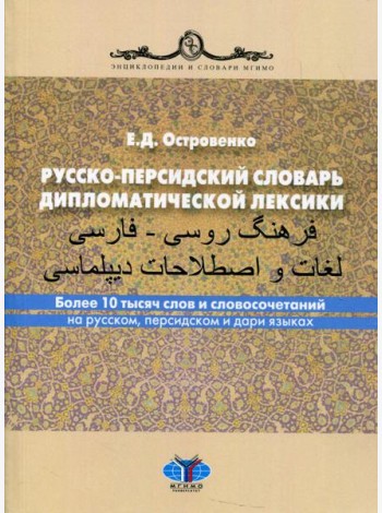 Русско-персидский словарь дипломатической лексики. Более 10 тысяч слов и словосочетаний на русском, персидском и дари языках. 2-е изд., перераб.и доп