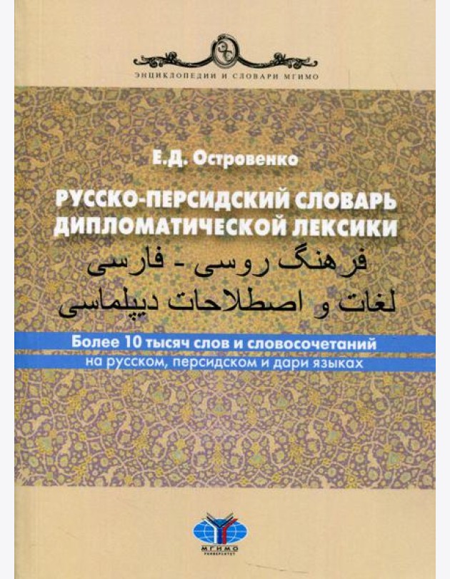Русско-персидский словарь дипломатической лексики. Более 10 тысяч слов и словосочетаний на русском, персидском и дари языках. 2-е изд., перераб.и доп