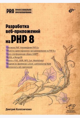 Разработка веб-приложений на PHP 8