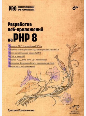Разработка веб-приложений на PHP 8