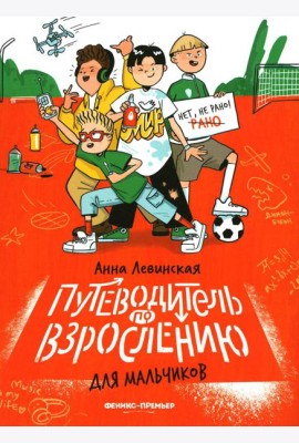 Путеводитель по взрослению для мальчиков
