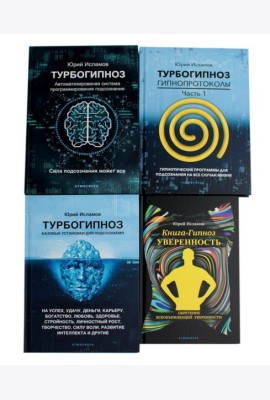 Турбогипноз: В 3 кн. + Книга-гипноз на Уверенность (комплект из 4-х книг)
