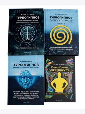 Турбогипноз: В 3 кн. + Книга-гипноз на Уверенность (комплект из 4-х книг)