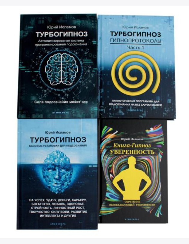 Турбогипноз: В 3 кн. + Книга-гипноз на Уверенность (комплект из 4-х книг)
