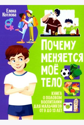 Почему меняется мое тело? Книга о половом воспитании для мальчиков от 9 до 13 лет