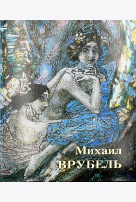 Великие полотна. Михаил Врубель