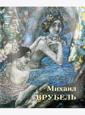 Великие полотна. Михаил Врубель