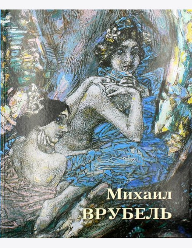 Великие полотна. Михаил Врубель