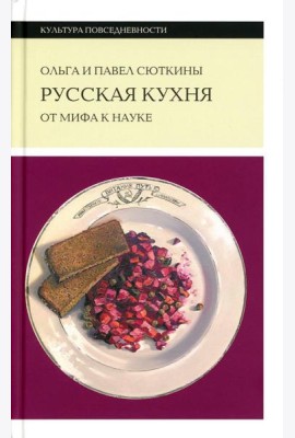 Русская кухня: от мифа к науке. 2-е изд