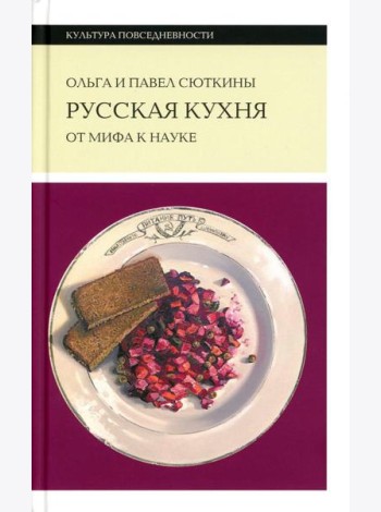 Русская кухня: от мифа к науке. 2-е изд