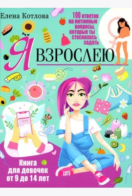 Я взрослею. Книга для девочек от 9 до 14 лет. 100 ответов на интимные вопросы, которые ты стеснялась задать