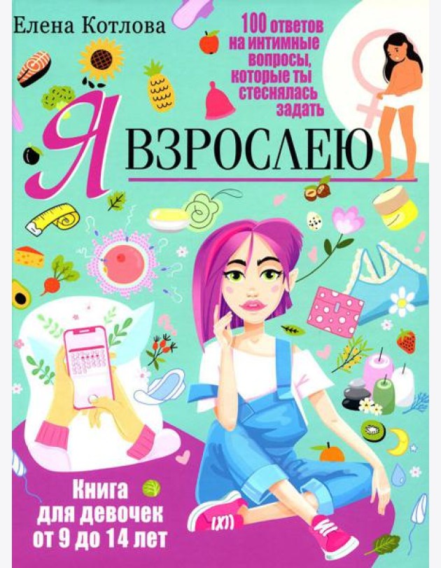 Я взрослею. Книга для девочек от 9 до 14 лет. 100 ответов на интимные вопросы, которые ты стеснялась задать