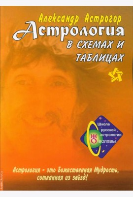 Астрология в схемах и таблицах. 3-е изд., расшир. и доп