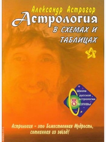Астрология в схемах и таблицах. 3-е изд., расшир. и доп