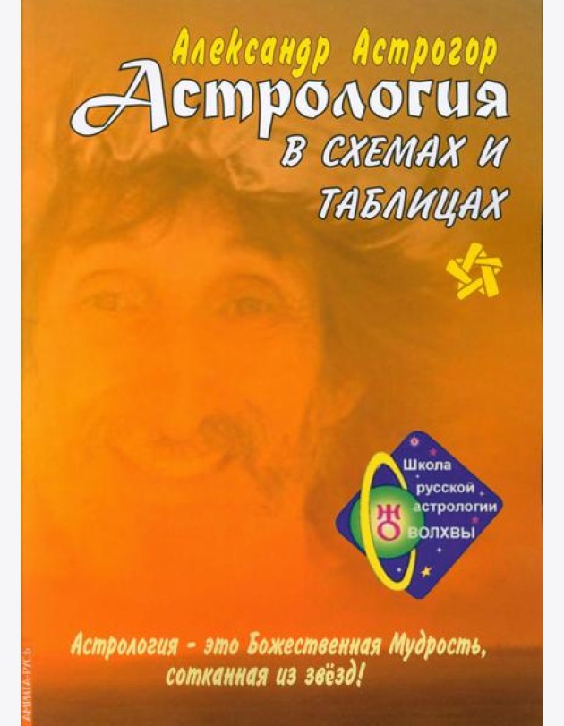 Астрология в схемах и таблицах. 3-е изд., расшир. и доп