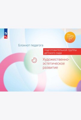 Блокнот педагога подготовительной группы детского сада. Художественно-эстетическое развитие