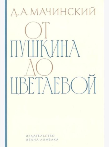 От Пушкина до Цветаевой: статьи и эссе о русской литературе