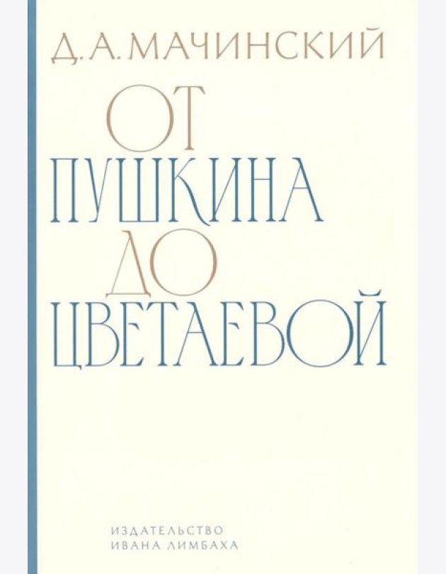 От Пушкина до Цветаевой: статьи и эссе о русской литературе