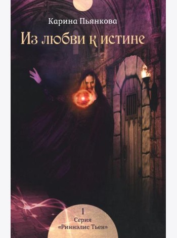 Из любви к истине. Кн. 1