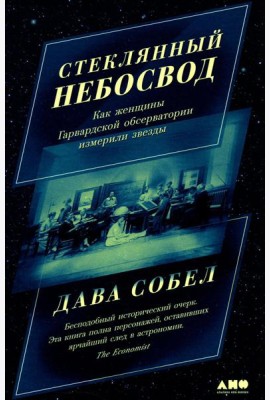 Стеклянный небосвод: Как женщины Гарвардской обсерватории измерили звезды