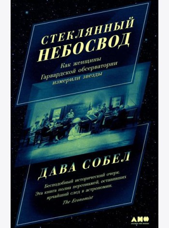 Стеклянный небосвод: Как женщины Гарвардской обсерватории измерили звезды