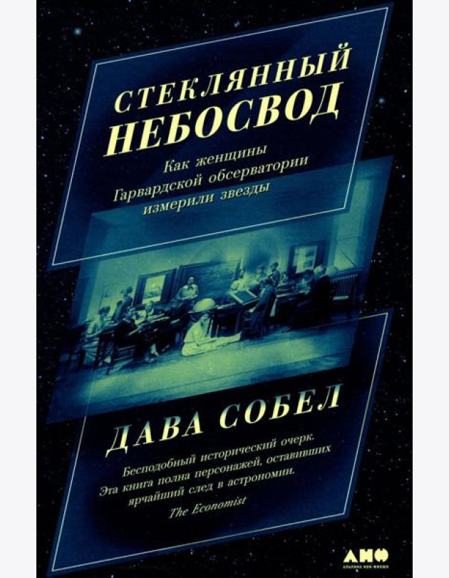 Стеклянный небосвод: Как женщины Гарвардской обсерватории измерили звезды