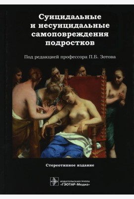 Суицидальные и несуицидальные самоповреждения подростков