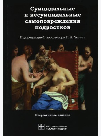 Суицидальные и несуицидальные самоповреждения подростков
