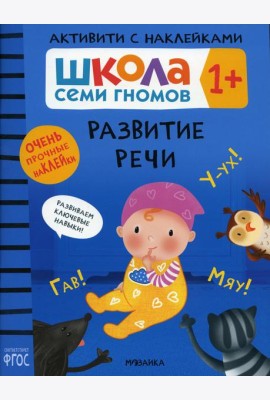 Школа Семи Гномов. Активити с наклейками. Развитие речи 1+