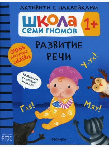 Школа Семи Гномов. Активити с наклейками. Развитие речи 1+