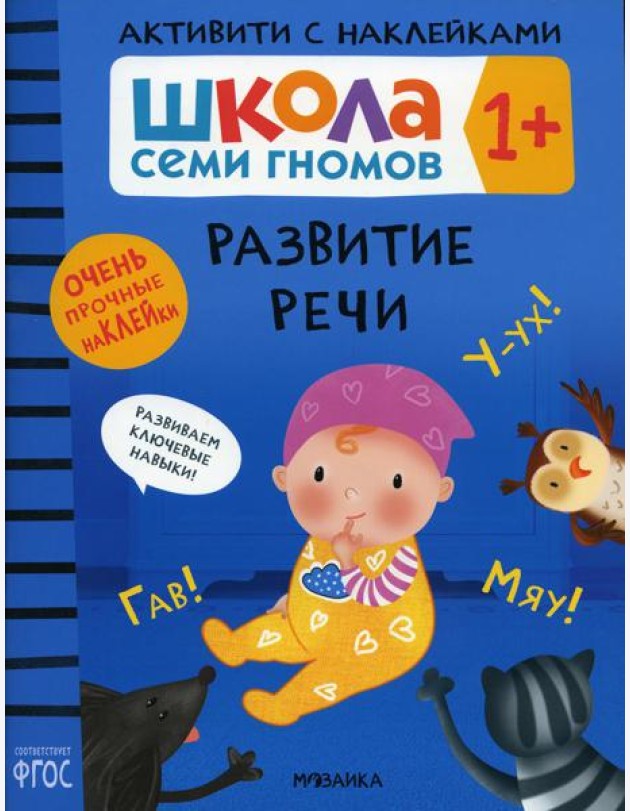 Школа Семи Гномов. Активити с наклейками. Развитие речи 1+