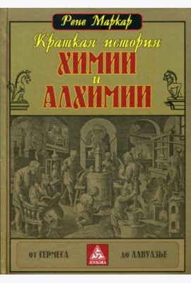 Краткая история химии и алхимии от Гермеса до Лавуазье