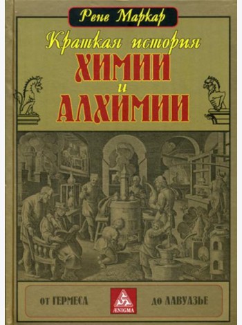 Краткая история химии и алхимии от Гермеса до Лавуазье
