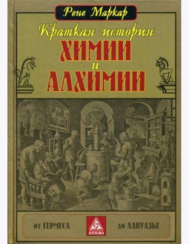 Краткая история химии и алхимии от Гермеса до Лавуазье