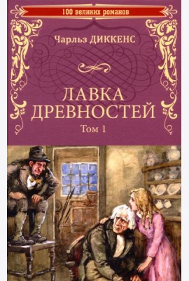Лавка древностей. Т. 1: роман