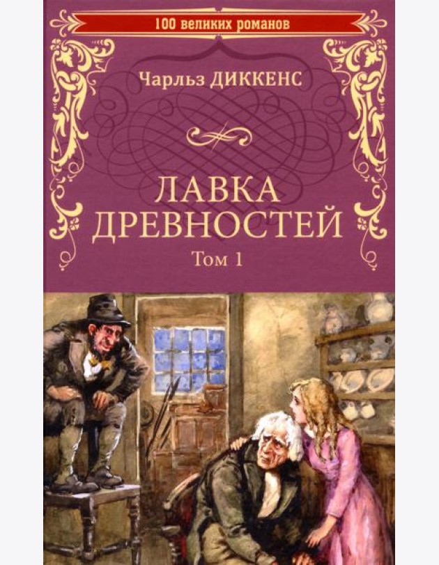 Лавка древностей. Т. 1: роман