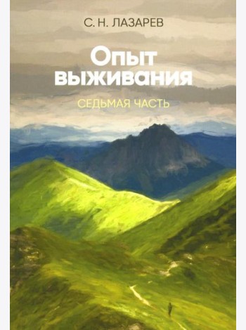 Опыт выживания. Ч. 7