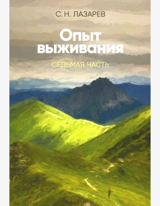 Опыт выживания. Ч. 7