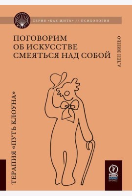 Поговорим об искусстве смеяться над собой: Терапия 
