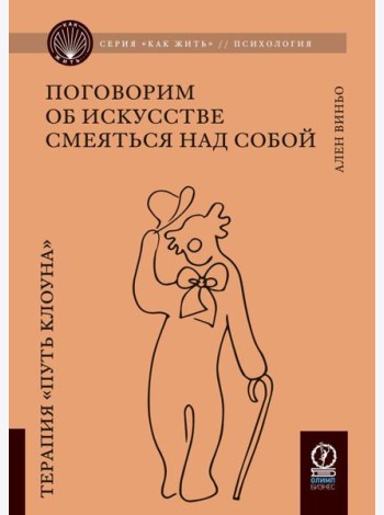 Поговорим об искусстве смеяться над собой: Терапия 
